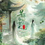 早悟兰因无絮果