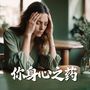 你身心之药：你感觉不舒服的时候必听的超治愈脑波音乐和电子频率