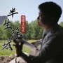 半生浮城（DJ默涵版）