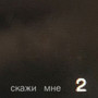 Скажи мне 2 (Explicit)