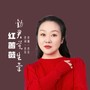 劝君莫生气-蔷薇版