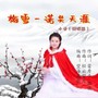 梅雪一诺共天涯【女版】