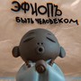 Быть человеком (feat. Юлия Меркулова) [Explicit]