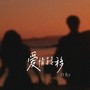 爱情转移(女生版)