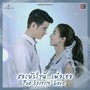 เพลงประกอบละคร สองหัวใจนี้เพื่อเธอ