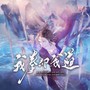 《剑来》裴钱同人曲