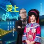 爱上泸沽湖2