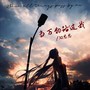 当万物路过我