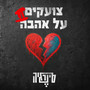 צועקים על אהבה 2