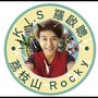 荔枝山Rocky