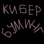 Кибербуллинг (Explicit)