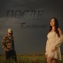После Тишины (Explicit)