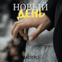 Новый день (Explicit)