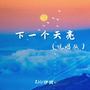 下一个天亮 (说唱版)