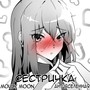 Сестричка (Explicit)