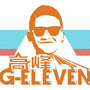 高峰&G-ELEVEN