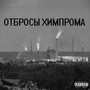 Отбросы химпрома (Explicit)