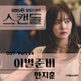 KBS 일일드라마 '스캔들' OST Part 24