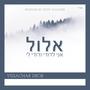 אלול | ELUL | אני לדודי ודודי לי