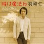 時は魔法ね SESSIONS