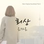 엄마 OST - Part.2