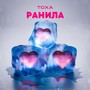 Ранила (Explicit)