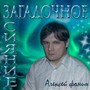 Загадочное сияние