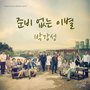 엄마 OST - Part.5