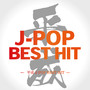 平成 J-POP BEST HIT (DJ MIX)