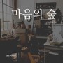 Mind Forest Part.4 마음의 숲 Part.4