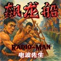 飙龙船
