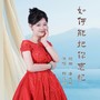 如何能把你忘记（女版）