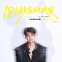181秒后的决定