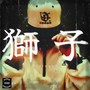 獅子 (Explicit)