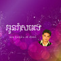 អូនរាំសមទេ