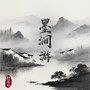 墨涧游