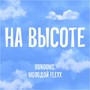 На высоте (Explicit)