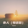 贵人（粤语版）