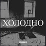 Холодно (Explicit)