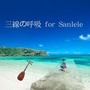 三線の呼吸forSanlele