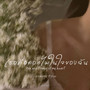 เธอคือดอกไม้ในใจของฉัน (feat. DS_Punyazzz)