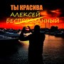 Ты красива