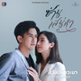 สวัสดีที่แวะมา (เพลงประกอบละครซ่านเสน่หา ช่อง 3)