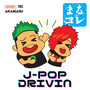 まるコレ -J-POP DRIVIN- (DJ MIX)