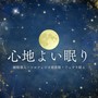 心地よい眠り：睡眠導入・ソルフェジオ周波数・ぐっすり眠る