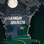 Камень доблести
