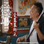 爱青山爱绿水爱蓝蓝的天