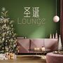 圣诞Lounge - 适合鸡尾酒吧、休闲吧、星级酒店的最流行的圣诞节音乐，沙发音乐和轻电子音