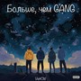 Больше, чем Gang (Explicit)