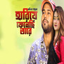 হারিয়ে ফেলেছি তারে